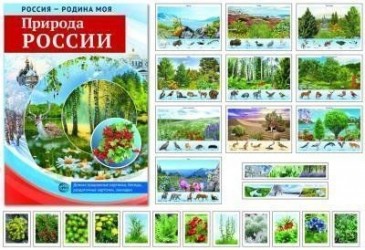 Природа России. Демонстрационные картинки, беседы, раздаточные карточки, закладки