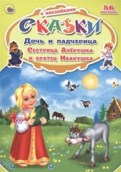 Дочь и падчерица. Сестрица Алёнушка и братец Иванушка (+ 56 наклеек)