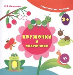 Кружочки и овальчики