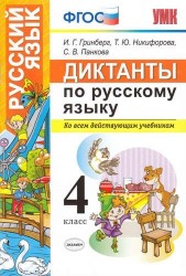 Диктанты по русскому языку. 4 класс. Ко всем действующим учебникам