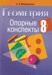 Геометрия. 8 класс. Опорные конспекты