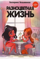 Разноцветная жизнь