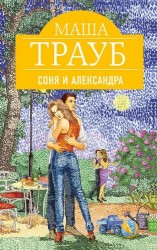 Соня и Александра