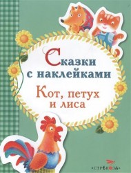 Кот, петух и лиса. Сказки с наклейками