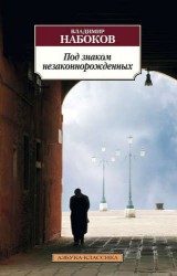 Под знаком незаконнорожденных. Роман