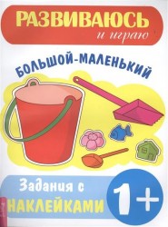 Большой-маленький. Задания с наклейками 1+