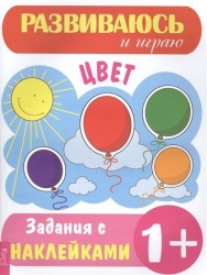 Цвет. Задания с наклейками 1+