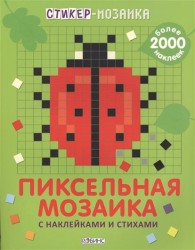 Стикер-мозаика. Пиксельная мозаика с наклейками и стихами