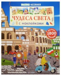 Стикер-мозаика. Чудеса света с наклейками