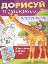 Животные жарких стран. Раскраска с наклейками