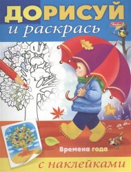 Времена года. Раскраска с наклейками