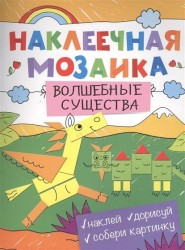 Волшебные существа. Наклеечная мозаика. Наклей. Дорисуй. Собери картинку