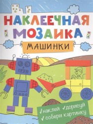 Машинки. Наклеечная мозаика. Наклей. Дорисуй. Собери картинку