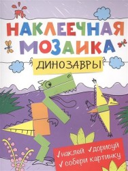 Динозавры. Наклеечная мозаика. Наклей. Дорисуй. Собери картинку