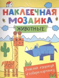 Животные. Наклеечная мозаика. Наклей. Дорисуй. Собери картинку
