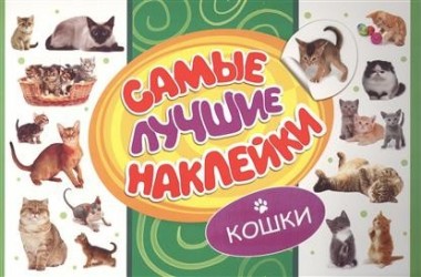 Самые лучшие наклейки. Кошки