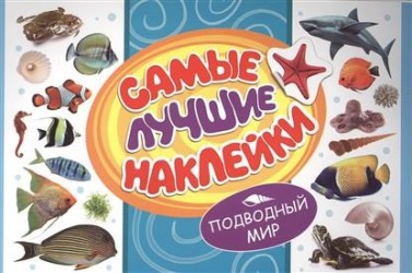 Самые лучшие наклейки. Подводный мир