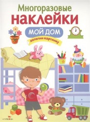 Мой дом. Дополни картинку. Многоразовые наклейки