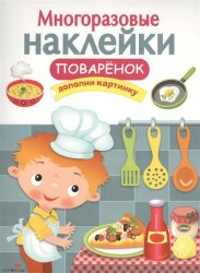 Поваренок. Дополни картинку. Многоразовые наклейки