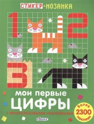 Мои первые цифры. С многоразовыми наклейками. Более 2300 наклеек