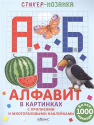 Алфавит в картинках. С прописями и многоразовыми наклейками. Более 1000 наклек