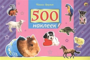 Наши друзья