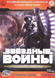 Звездные войны. Эпизод V. Империя наносит ответный удар. Развивающая книжка с наклейками