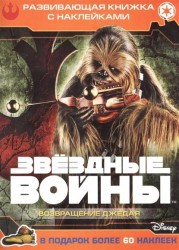 Звездные войны. Эпизод VI. Возвращение джедая. Развивающая книжка с наклейками