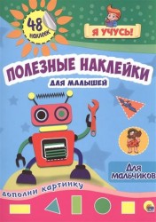 Полезные наклейки для малышей. Для мальчиков. 48 наклеек