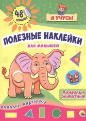 Полезные наклейки для малышей. Любимые животные. 48 наклеек