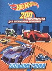200 супернаклеек для настоящих гонщиков. Большие гонки