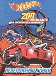 200 супернаклеек для настоящих гонщиков. Невероятные гонки