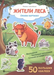 Жители леса. Книжка с наклейками. 50 больших наклеек