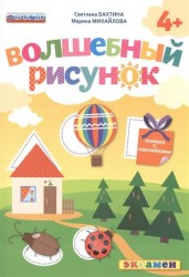 Волшебный рисунок. Книжка с наклейками. 4+