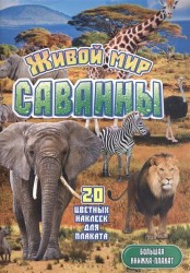 Живой мир саванны. 20 цветных наклеек для плаката