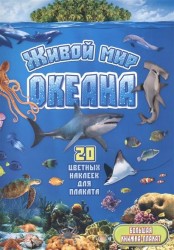 Живой мир океана. 20 цветных наклеек для плаката