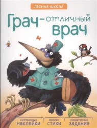 Грач - отличный врач (+ многоразовые наклейки)