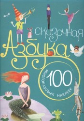 Сказочная азбука (+ 100 многоразовых наклеек)
