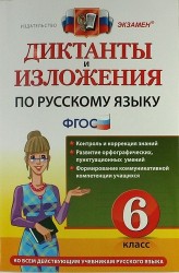 Диктанты и изложения по русскому языку: 6 класс. 2 -е изд., перераб. и доп.