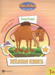 Желтая книга. Развивающая книжка с наклейками