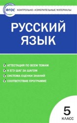 Контрольно-измерительные материалы. Русский язык. 5 класс / 2-е изд., перераб.