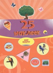 Мир вокруг. 25 наклеек