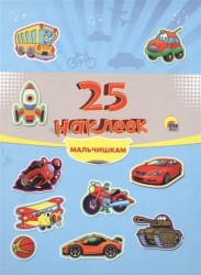 Мальчишкам. 25 наклеек