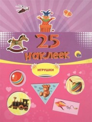 Игрушки. 25 наклеек
