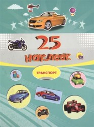 Транспорт. 25 наклеек