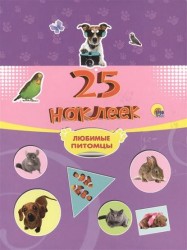Любимые питомцы. 25 наклеек