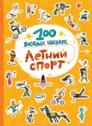 Летний спорт. 100 веселых наклеек