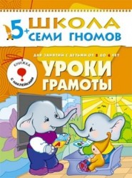 Уроки грамоты. Годовой курс для детей от 5 до 6 (с игрой и наклейками)