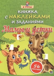 Книжка с наклейками и заданиями. Мамы и детки (+ 56 наклеек)