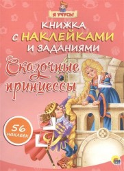 Книжка с наклейками и заданиями. Сказочные принцессы (+56 наклеек)